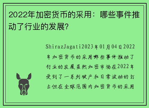 2022年加密货币的采用：哪些事件推动了行业的发展？ 