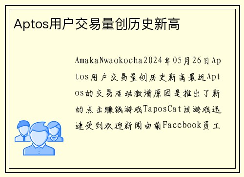 Aptos用户交易量创历史新高 