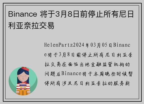 Binance 将于3月8日前停止所有尼日利亚奈拉交易 