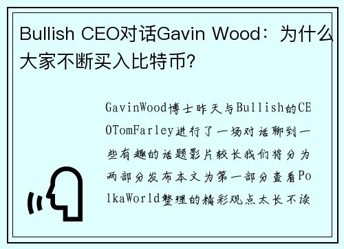 Bullish CEO对话Gavin Wood：为什么大家不断买入比特币？