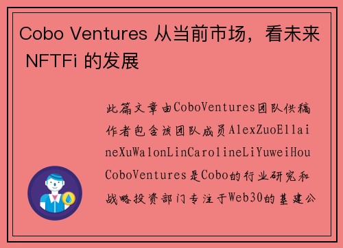 Cobo Ventures 从当前市场，看未来 NFTFi 的发展