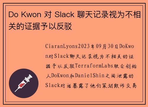 Do Kwon 对 Slack 聊天记录视为不相关的证据予以反驳 
