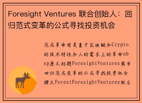 Foresight Ventures 联合创始人：回归范式变革的公式寻找投资机会