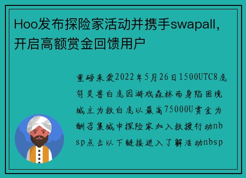 Hoo发布探险家活动并携手swapall，开启高额赏金回馈用户