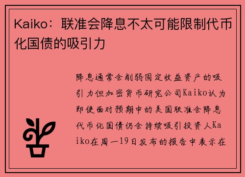 Kaiko：联准会降息不太可能限制代币化国债的吸引力