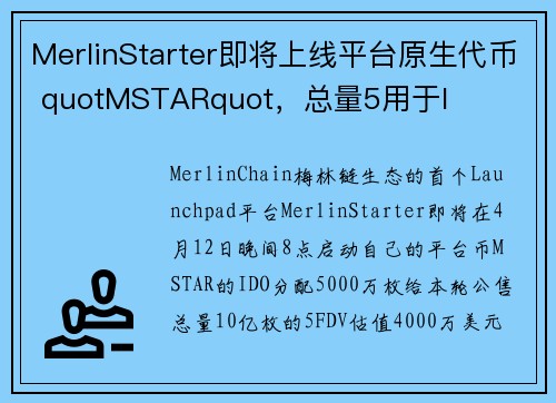 MerlinStarter即将上线平台原生代币 quotMSTARquot，总量5用于I