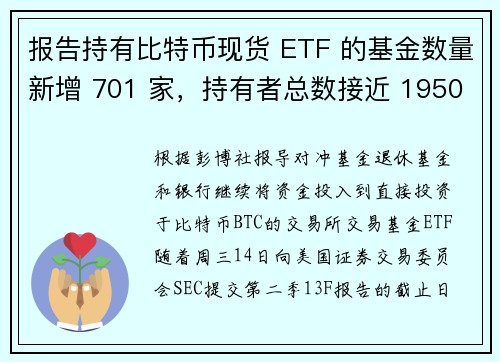 报告持有比特币现货 ETF 的基金数量新增 701 家，持有者总数接近 1950 家