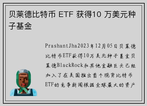 贝莱德比特币 ETF 获得10 万美元种子基金 