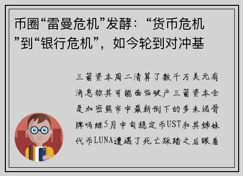 币圈“雷曼危机”发酵：“货币危机”到“银行危机”，如今轮到对冲基金了