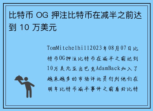 比特币 OG 押注比特币在减半之前达到 10 万美元 