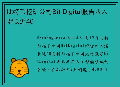 比特币挖矿公司Bit Digital报告收入增长近40 