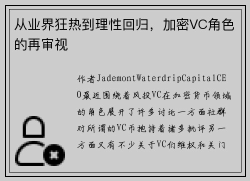 从业界狂热到理性回归，加密VC角色的再审视