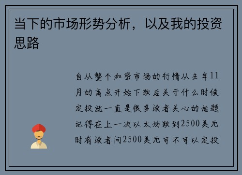 当下的市场形势分析，以及我的投资思路