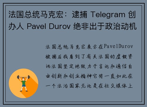 法国总统马克宏：逮捕 Telegram 创办人 Pavel Durov 绝非出于政治动机，而是司法调