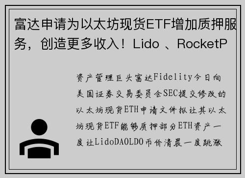 富达申请为以太坊现货ETF增加质押服务，创造更多收入！Lido 、RocketPool 闻讯跳涨