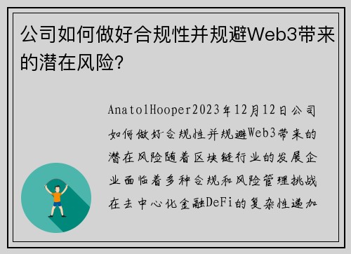 公司如何做好合规性并规避Web3带来的潜在风险？ 