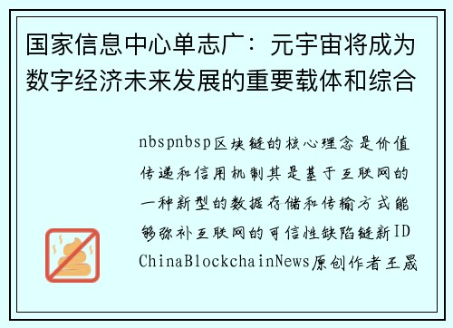 国家信息中心单志广：元宇宙将成为数字经济未来发展的重要载体和综合场景