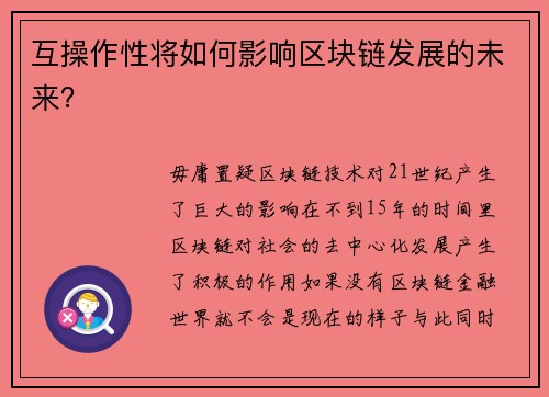 互操作性将如何影响区块链发展的未来？