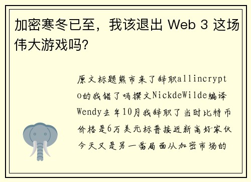 加密寒冬已至，我该退出 Web 3 这场伟大游戏吗？