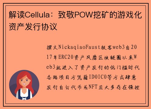 解读Cellula：致敬POW挖矿的游戏化资产发行协议