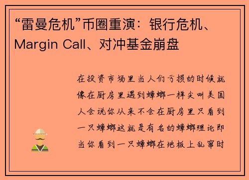 “雷曼危机”币圈重演：银行危机、Margin Call、对冲基金崩盘