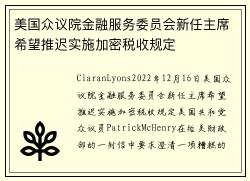 美国众议院金融服务委员会新任主席希望推迟实施加密税收规定 