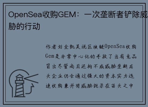 OpenSea收购GEM：一次垄断者铲除威胁的行动