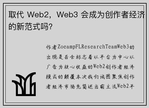 取代 Web2，Web3 会成为创作者经济的新范式吗？