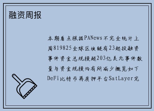 融资周报