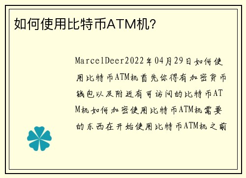 如何使用比特币ATM机？ 