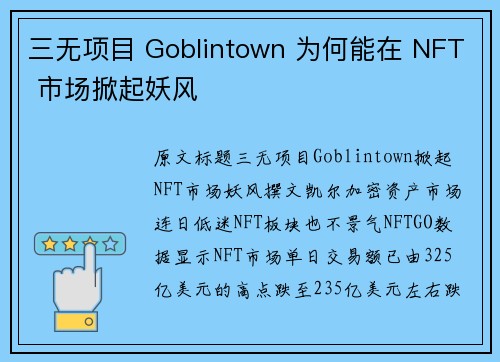三无项目 Goblintown 为何能在 NFT 市场掀起妖风
