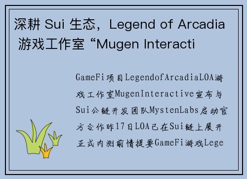 深耕 Sui 生态，Legend of Arcadia 游戏工作室 “Mugen Interacti