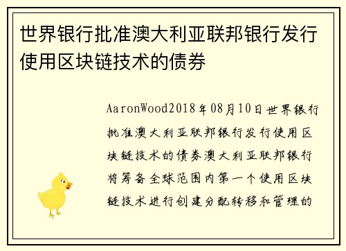 世界银行批准澳大利亚联邦银行发行使用区块链技术的债券 