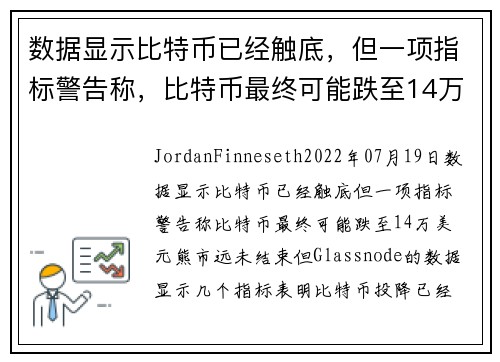 数据显示比特币已经触底，但一项指标警告称，比特币最终可能跌至14万美元 