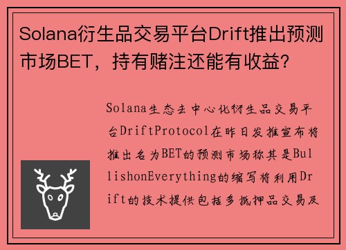 Solana衍生品交易平台Drift推出预测市场BET，持有赌注还能有收益？