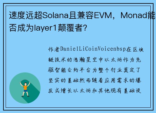 速度远超Solana且兼容EVM，Monad能否成为layer1颠覆者？