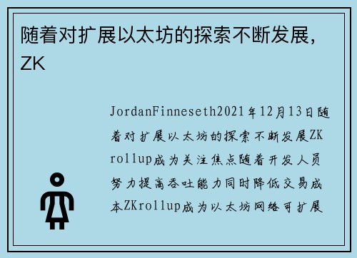 随着对扩展以太坊的探索不断发展，ZK