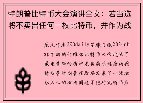 特朗普比特币大会演讲全文：若当选将不卖出任何一枚比特币，并作为战略储备