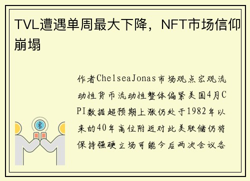 TVL遭遇单周最大下降，NFT市场信仰崩塌