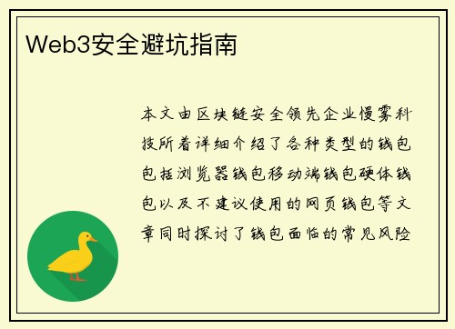 Web3安全避坑指南