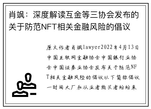 肖飒：深度解读互金等三协会发布的关于防范NFT相关金融风险的倡议