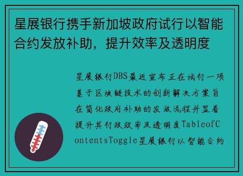 星展银行携手新加坡政府试行以智能合约发放补助，提升效率及透明度