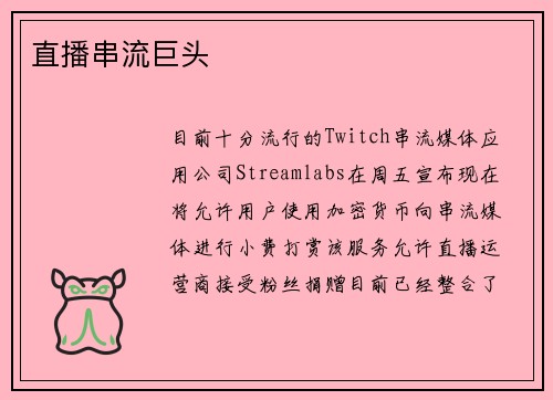 直播串流巨头
