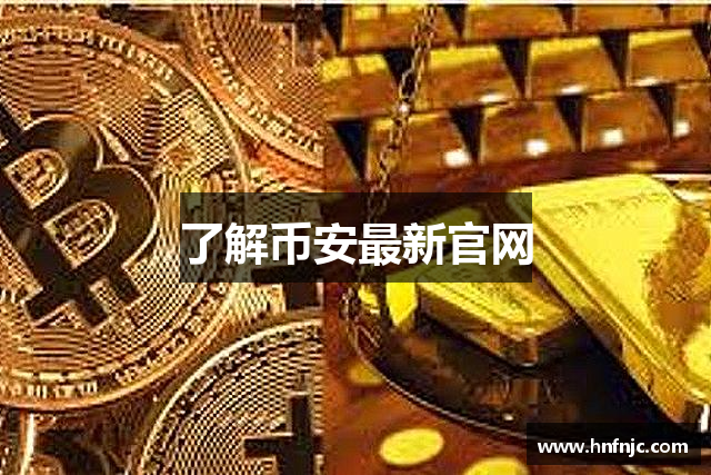 了解币安最新官网